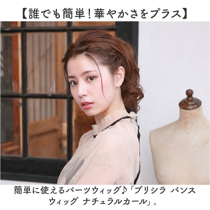 BACKYARD FAMILY「プリシラ prisila ポニーテール ウィッグ BS-01 通販 ナチュラルカール」|ヘアスタイリング|