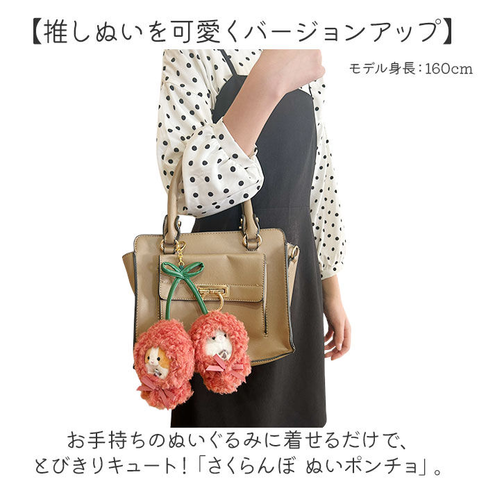 BACKYARD FAMILY「ぬいぐるみキーホルダー 通販 推し活 ぬいぐるみ 服 ポンチョ ぬいポンチョ 10cm さくらんぼ」|チャーム・キーホルダー|