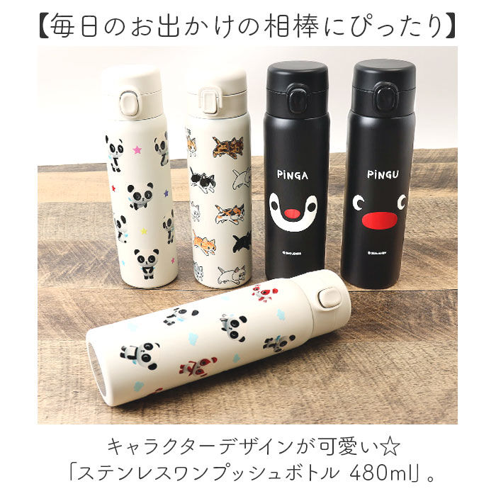 BACKYARD FAMILY「水筒 ワンタッチ かわいい 480ml 通販 ステンレスボトル ワンプッシュボトル マグボトル」|食器・キッチングッズ|