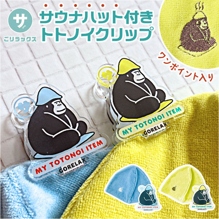 BACKYARD FAMILY「ごリラックス クリップ サウナハット 通販 トトノイクリップ サウナ サウナー ハット 挟む」|その他|