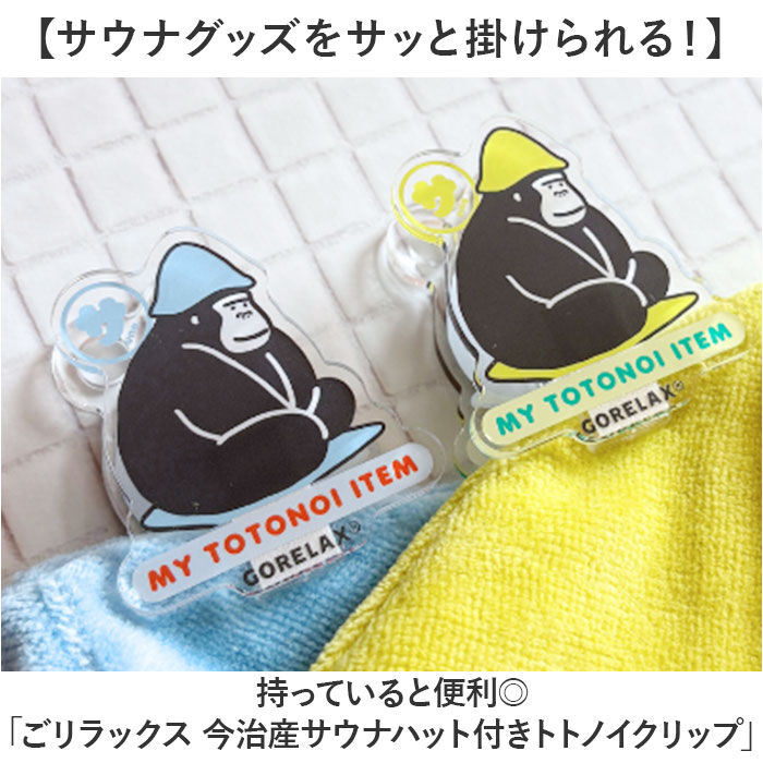 BACKYARD FAMILY「ごリラックス クリップ サウナハット 通販 トトノイクリップ サウナ サウナー ハット 挟む」|その他|