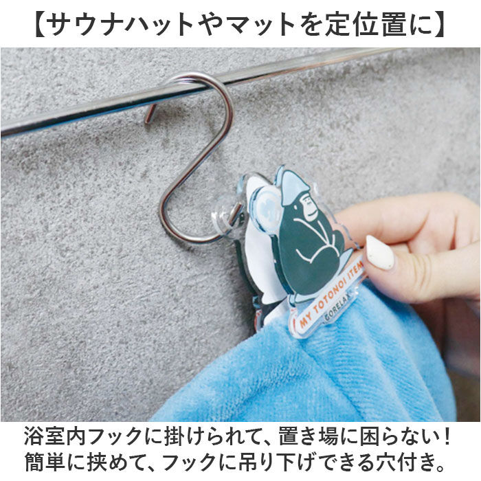 BACKYARD FAMILY「ごリラックス クリップ サウナハット 通販 トトノイクリップ サウナ サウナー ハット 挟む」|その他|