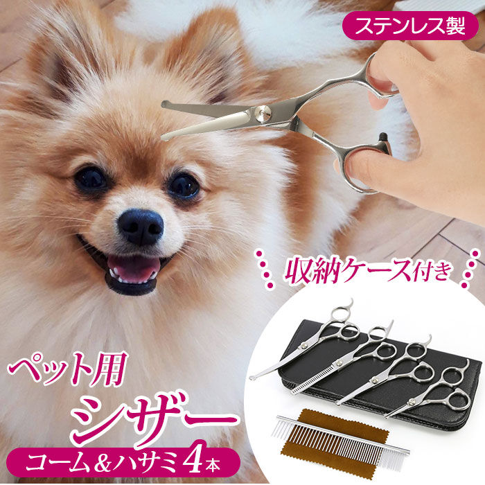 BACKYARD FAMILY「トリミング シザー 通販 セット すきバサミ 犬 グッズ 猫 小動物 はさみ お手入れ ペット用品」|その他|