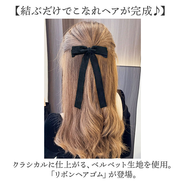BACKYARD FAMILY「ヘアリボン 通販 ロングリボン リボン ベロアリボン ベロア ヘアゴム ヘアアクセサリー 髪飾り」|その他|