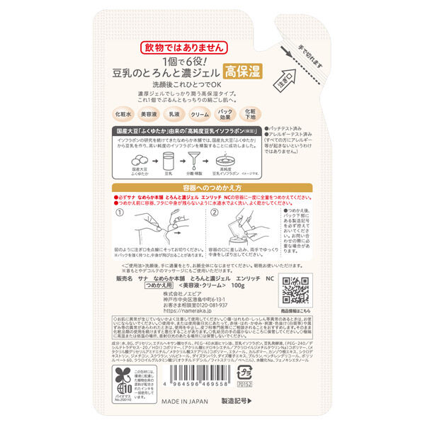 なめらか本舗「なめらか本舗 とろんと濃ジェル エンリッチ 詰替え (100g)」|その他|