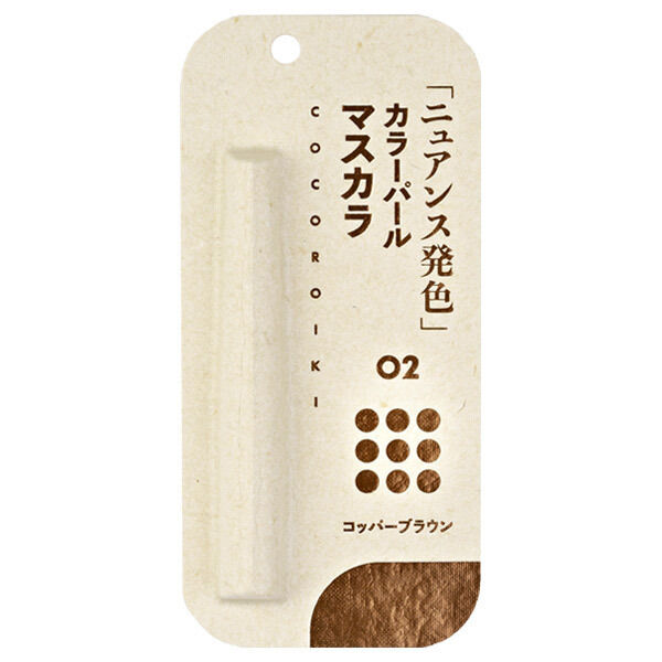  「COCOROIKI アイデザインマスカラ 02 コッパーブラウン (2.5g)」|マスカラ・まつげ|
