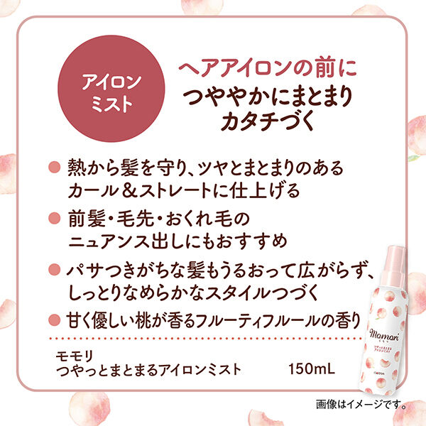 「モモリ つやっとまとまるアイロンミスト 甘くやさしい桃が香るフルーティフルールの香り (150ml)」|ヘアスタイリング|
