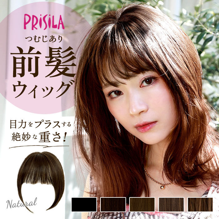 BACKYARD FAMILY「プリシラ ウィッグ つむじ 前髪 通販 ナチュラルぱっつんバングス つむじ付き 前髪ウィッグ」|ヘアスタイリング|