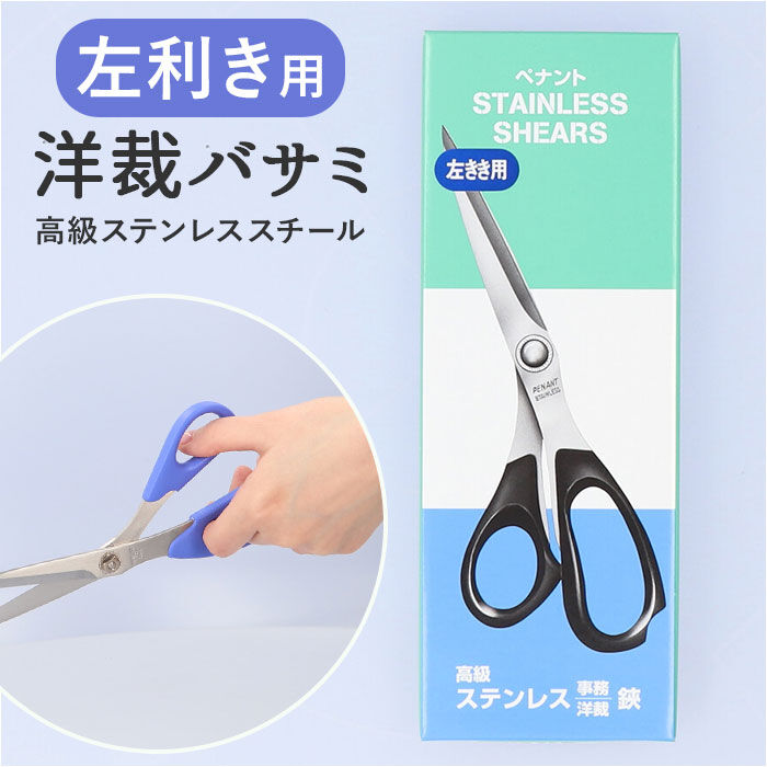 BACKYARD FAMILY「洋裁バサミ 左利き用 通販 洋裁鋏 たちばさみ 裁ちばさみ 洋裁はさみ 洋裁ばさみ 裁ち鋏」|その他|