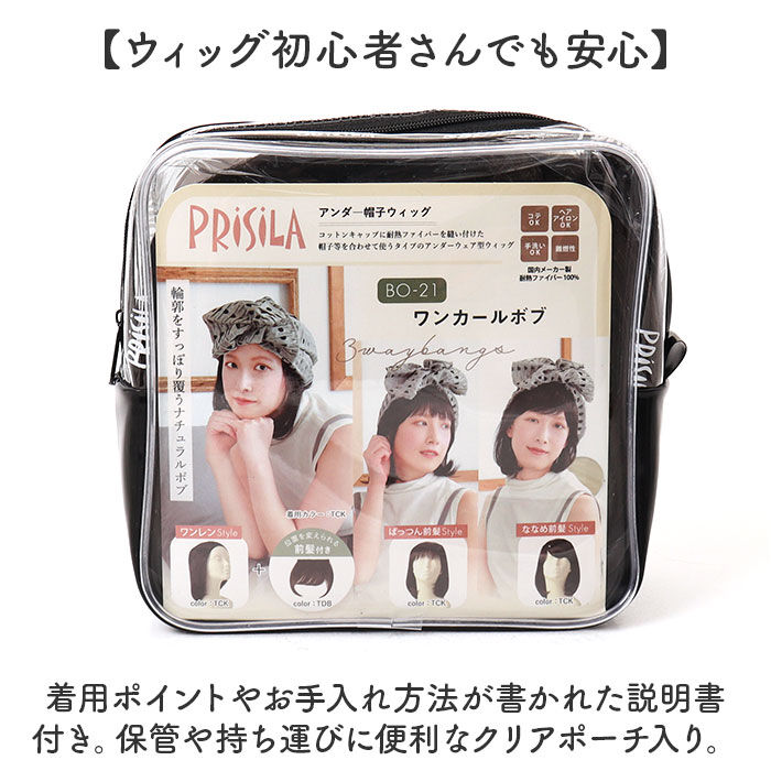 BACKYARD FAMILY「プリシラ帽子ウィッグ prisila BO-21 通販 プリシラ アンダー帽子ウィッグ」|ヘアスタイリング|