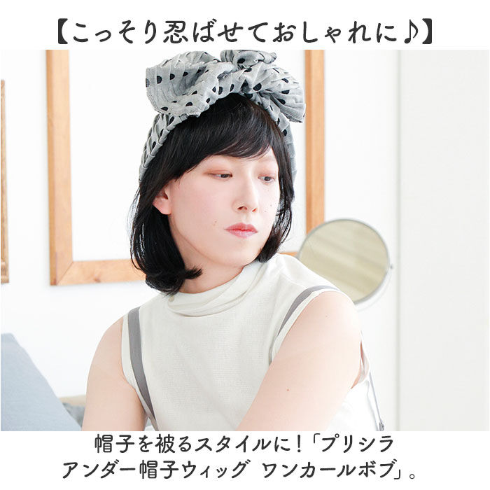 BACKYARD FAMILY「プリシラ帽子ウィッグ prisila BO-21 通販 プリシラ アンダー帽子ウィッグ」|ヘアスタイリング|