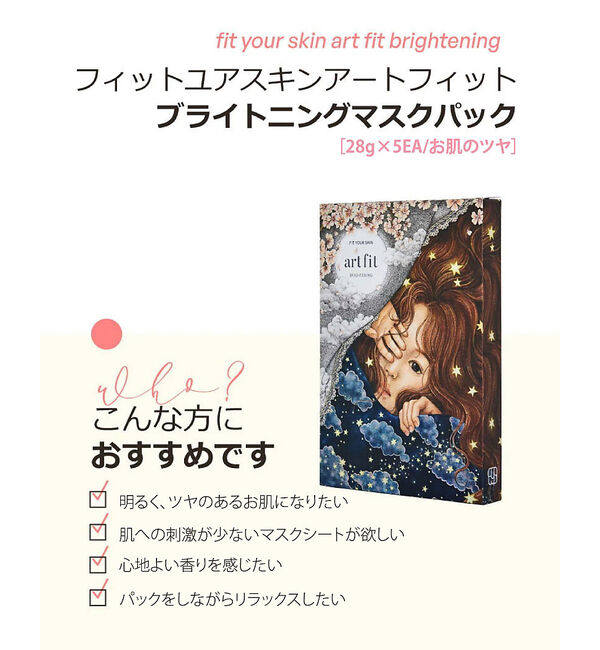 Rouge vif「【FIT YOUR SKIN/フィットユアスキン】アートフィットブライトパック5」|その他|