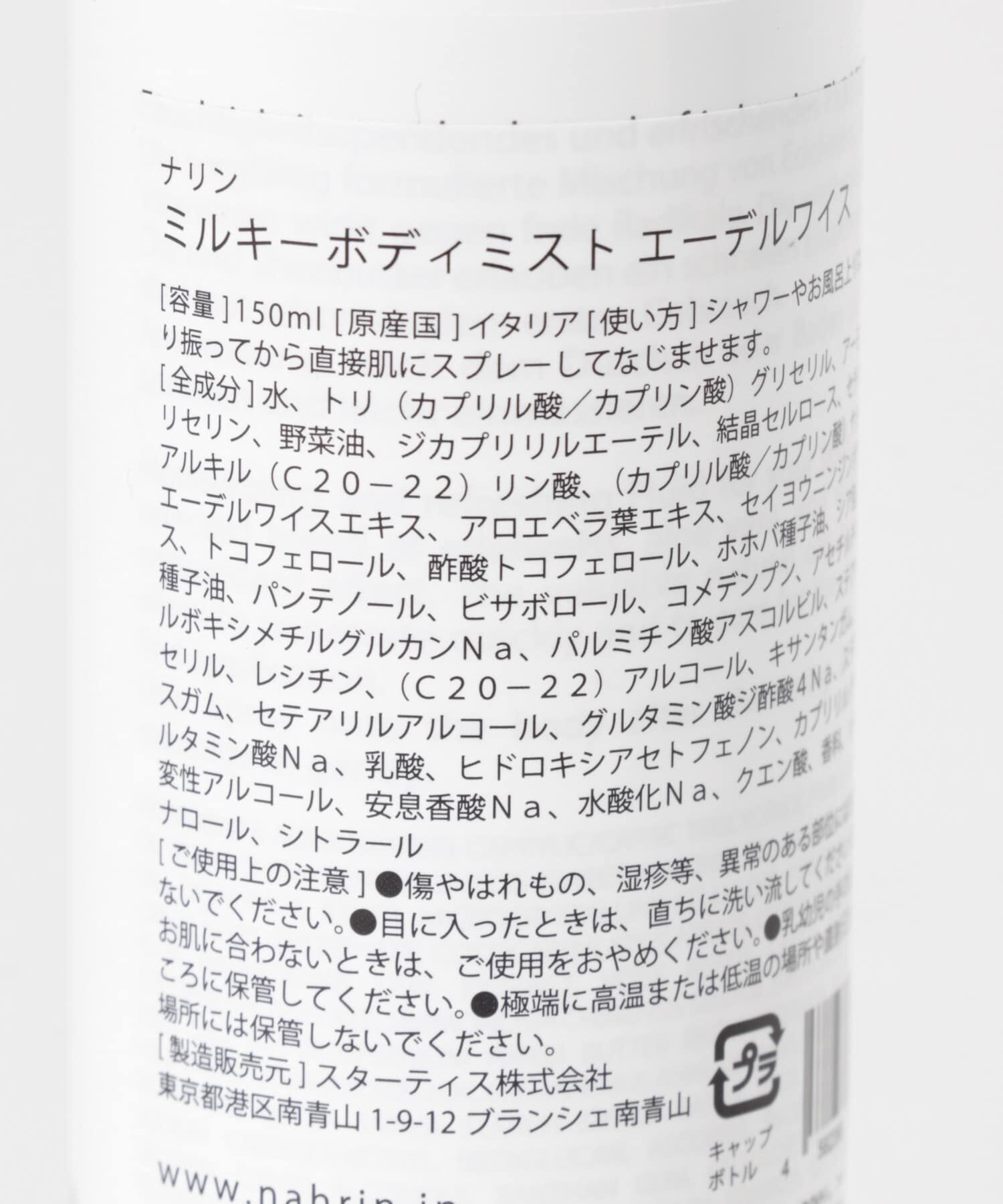 URBAN RESEARCH「nahrin　ミルキーボディミスト エーデルワイス」|その他|