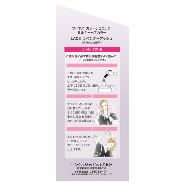  「syoss(サイオス) カラージェニック　ミルキーヘアカラー ＬＡ０３　ラベンダーアッシュ」|ヘアスタイリング|