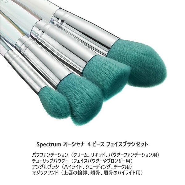  「SPECTRUM SPECTRUM オーシャナ 4ピース フェイスブラシセット (4本入り)」|コスメ雑貨|