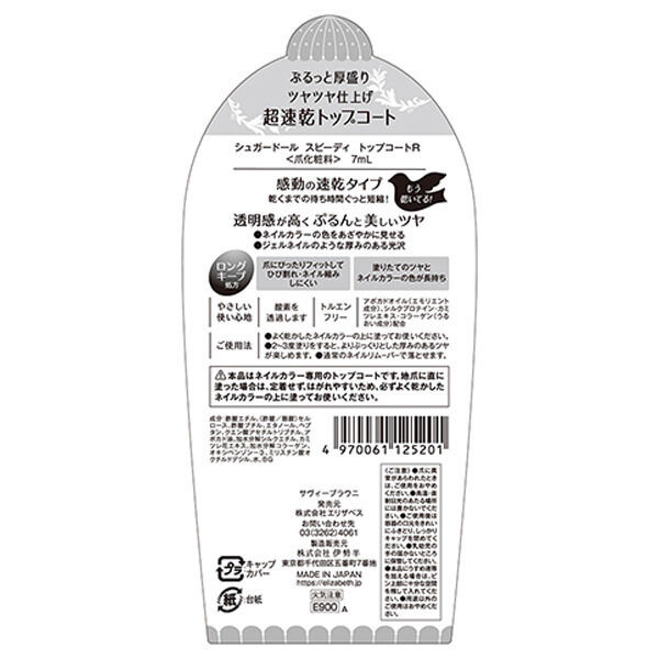  「シュガードール スピーディ トップコートR 本体 (7ml)」|ネイルカラー|