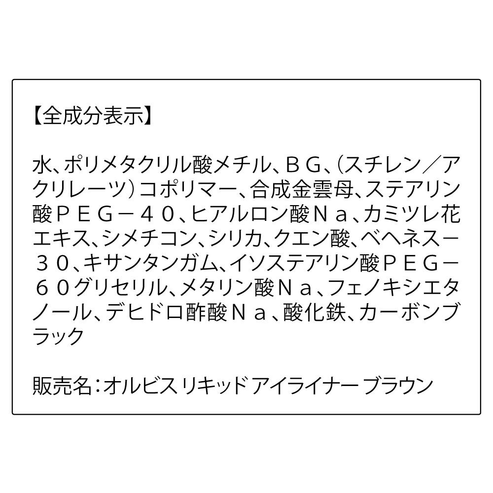 ORBIS「リキッドアイライナー」|アイライナー|