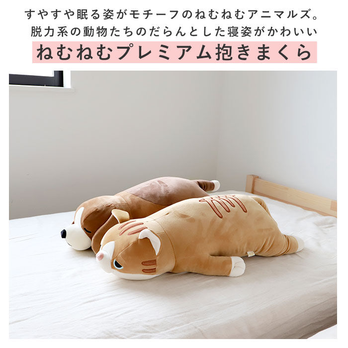 BACKYARD FAMILY「抱き枕 ぬいぐるみ 通販 L 大きい ねむねむアニマルズ 抱きまくら まくら 枕 クッション」|その他|