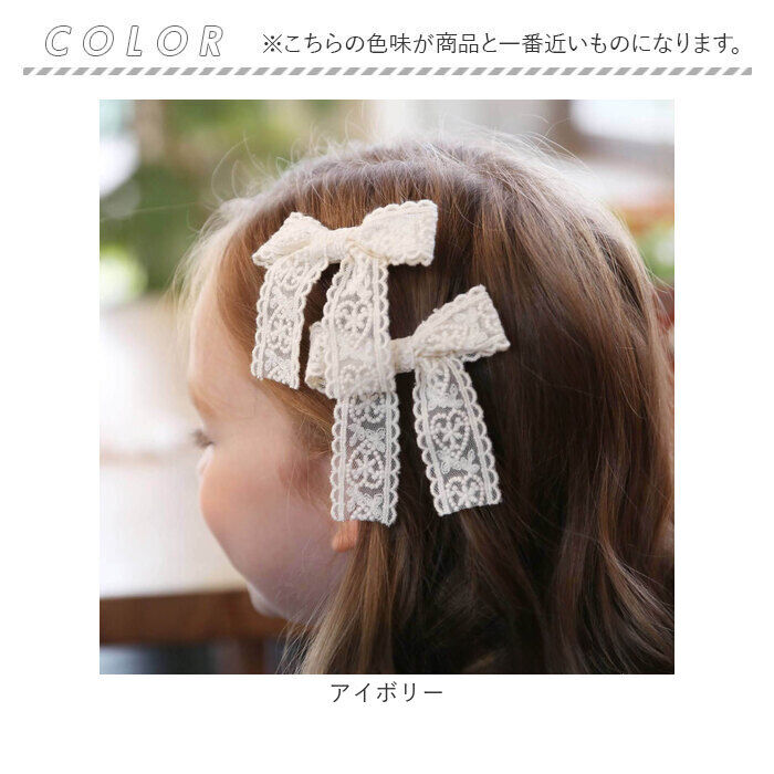 BACKYARD FAMILY「Rora ヘアクリップ キッズ 2個セット 通販 ケイリー 髪飾り 髪留め リボン 大きめ レース」|その他|