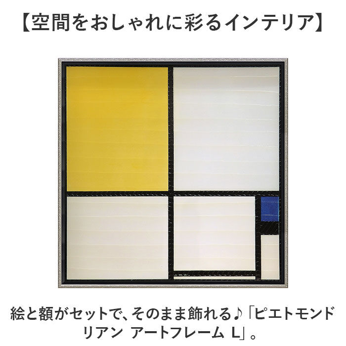 BACKYARD FAMILY「モンドリアン 絵画 通販 コンポジション アートフレーム インテリア アート フレーム 額縁 額」|その他|