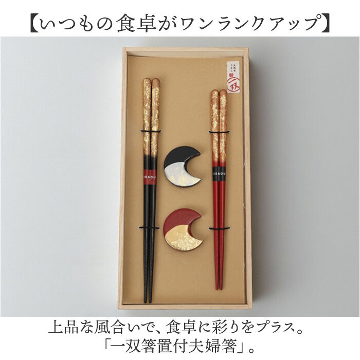 BACKYARD FAMILY「イシダ 夫婦箸 通販 日本製 ペア 箸 ギフト 箸置き セット 桐箱入り お箸 漆塗り めおと箸」|食器・キッチングッズ|