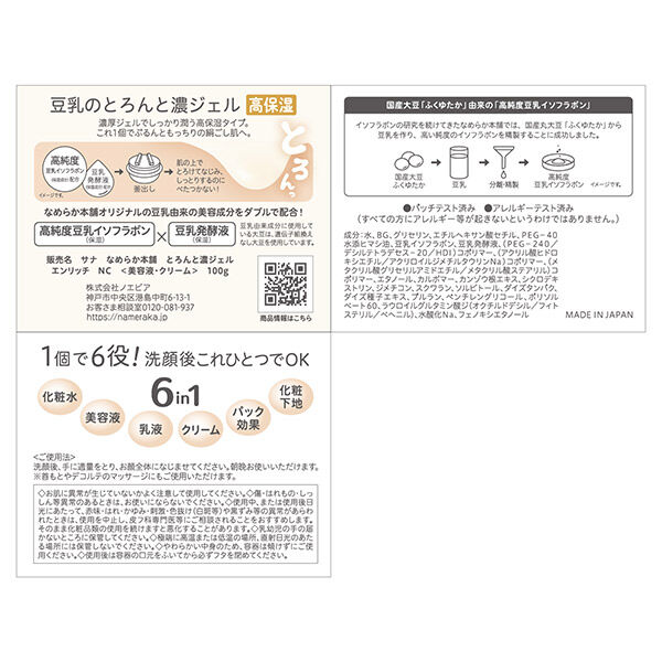 なめらか本舗「なめらか本舗 とろんと濃ジェル エンリッチ (100g)」|その他|