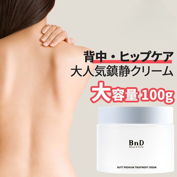  「BnD 背中ニキビ お尻ニキビ セルライト ヒップクリーム バットプレミアム  ボディクリーム(100g)」|ボディ保湿|