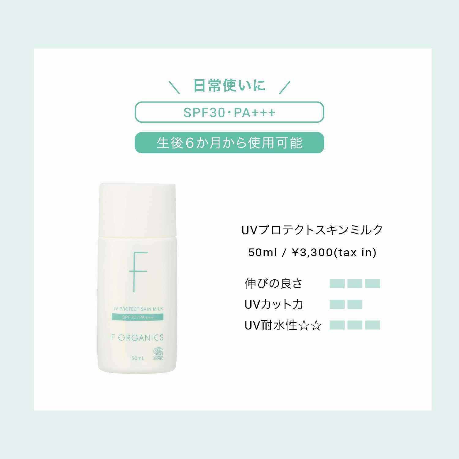 F ORGANICS「UVプロテクト スキンミルク 【F ORGANICS】」|ＵＶケア|