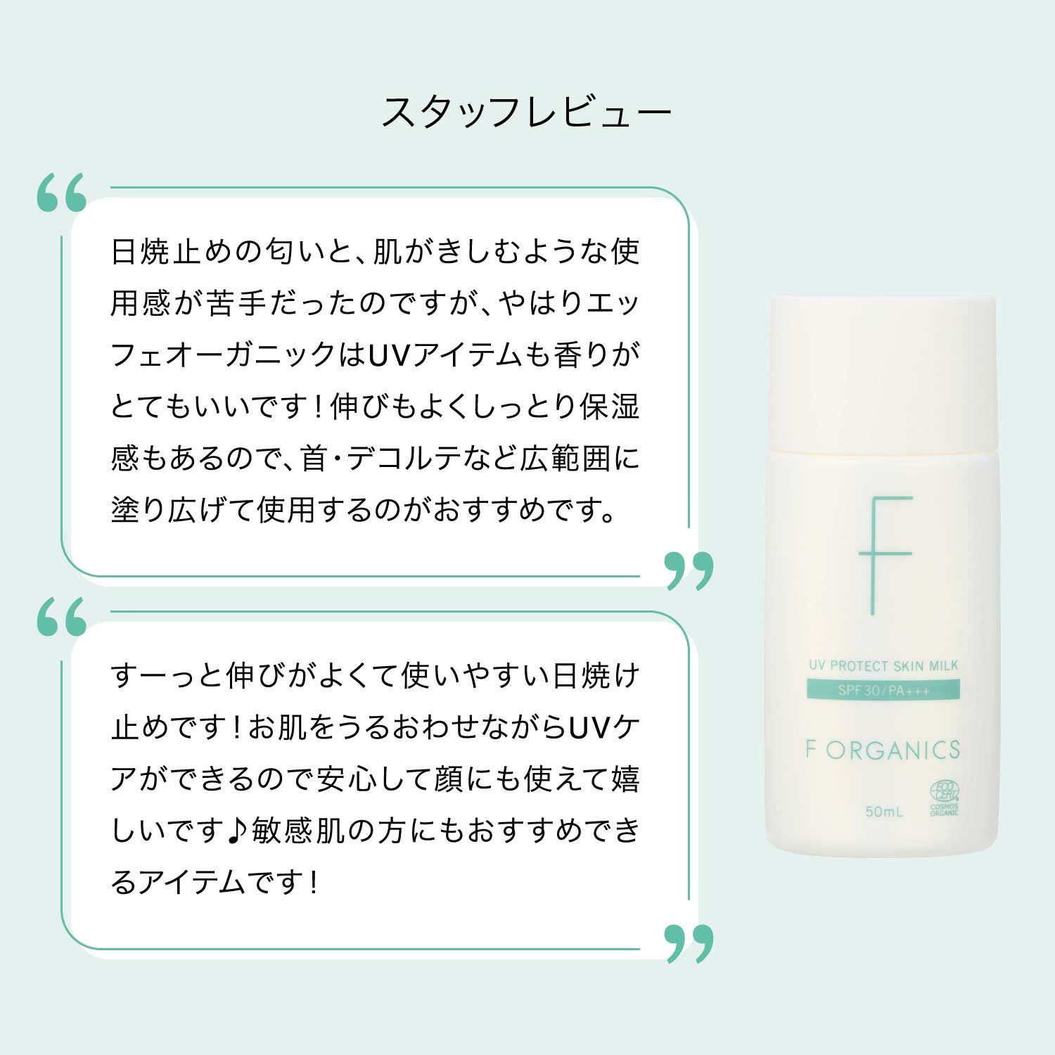 F ORGANICS「UVプロテクト スキンミルク 【F ORGANICS】」|ＵＶケア|