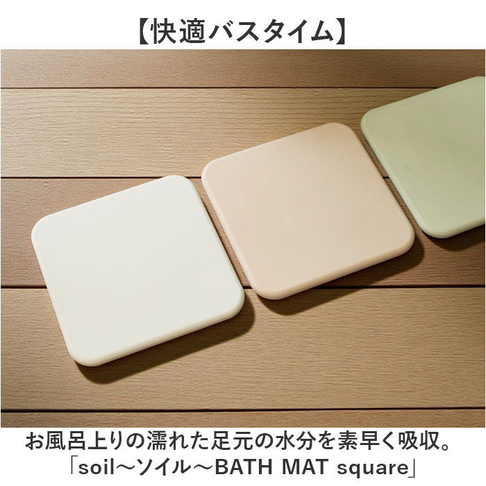 BACKYARD FAMILY「珪藻土バスマット soil 通販 日本製 バスマット ソイル 足ふきマット square」|その他|