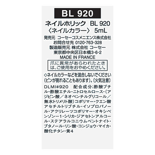  「ネイルホリック ネイルホリック BL920 本体/なめらかで軽い (5mL)」|ネイルカラー|