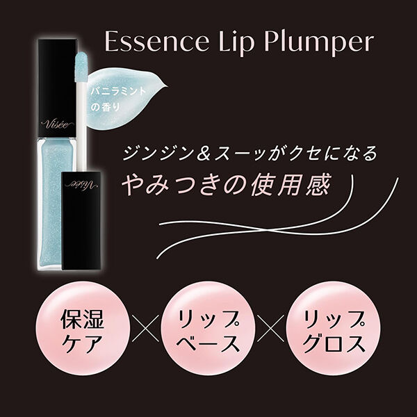 Visee「ヴィセ エッセンス リッププランパー BL900 クリスタルブルー バニラミント (5.5mL)」|リップメイク|