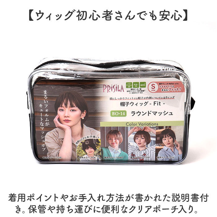 BACKYARD FAMILY「プリシラ prisila 帽子ウィッグ ボブ BO-14 通販 ラウンドマッシュ 帽子ウイッグ」|ヘアスタイリング|