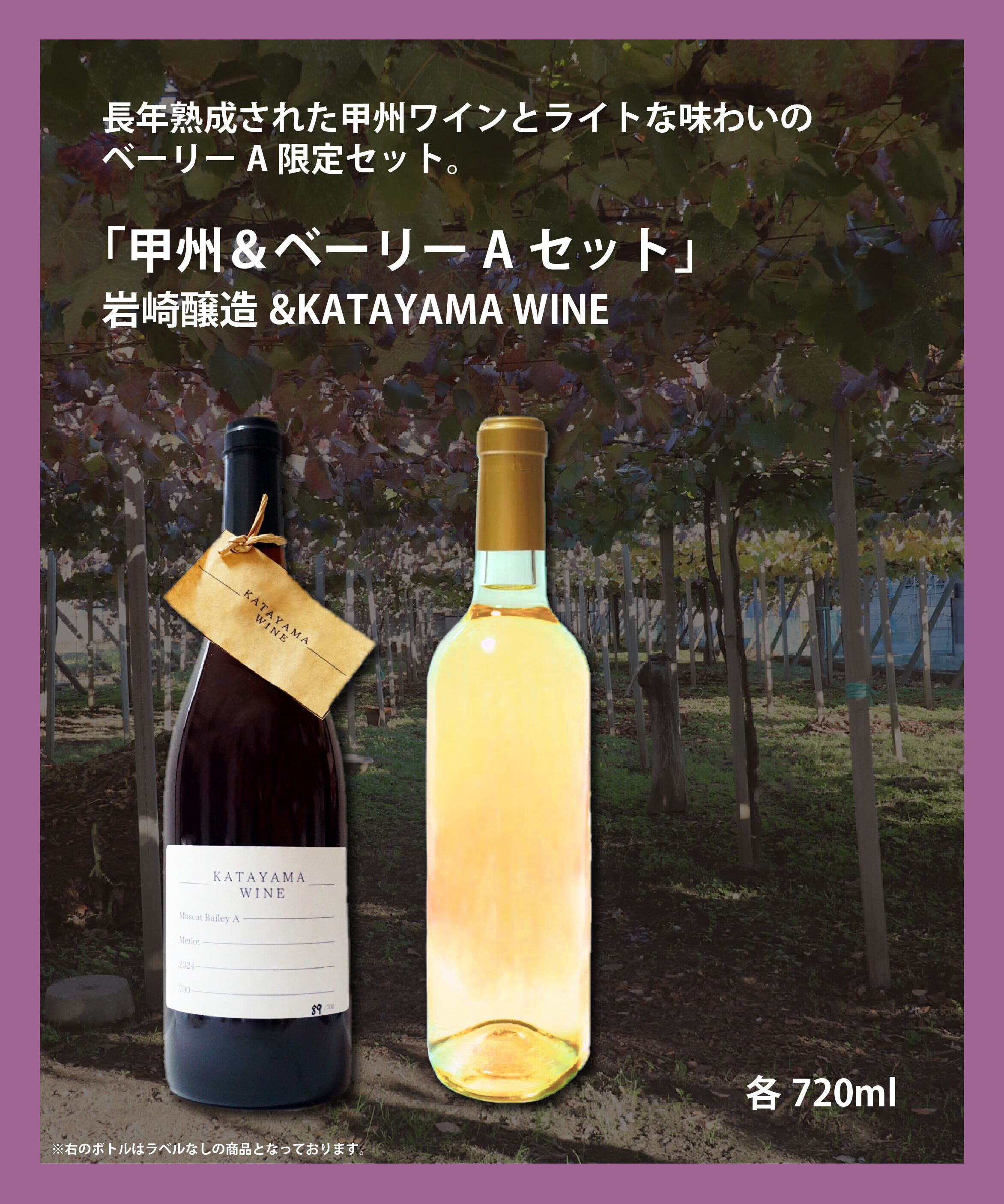 LUMINE AGRI SHOP「【ﾜｲﾅﾘｰ蔵出限定赤白】甲州＆ﾍﾞｰﾘｰAｾｯﾄ」|ワイン|その他