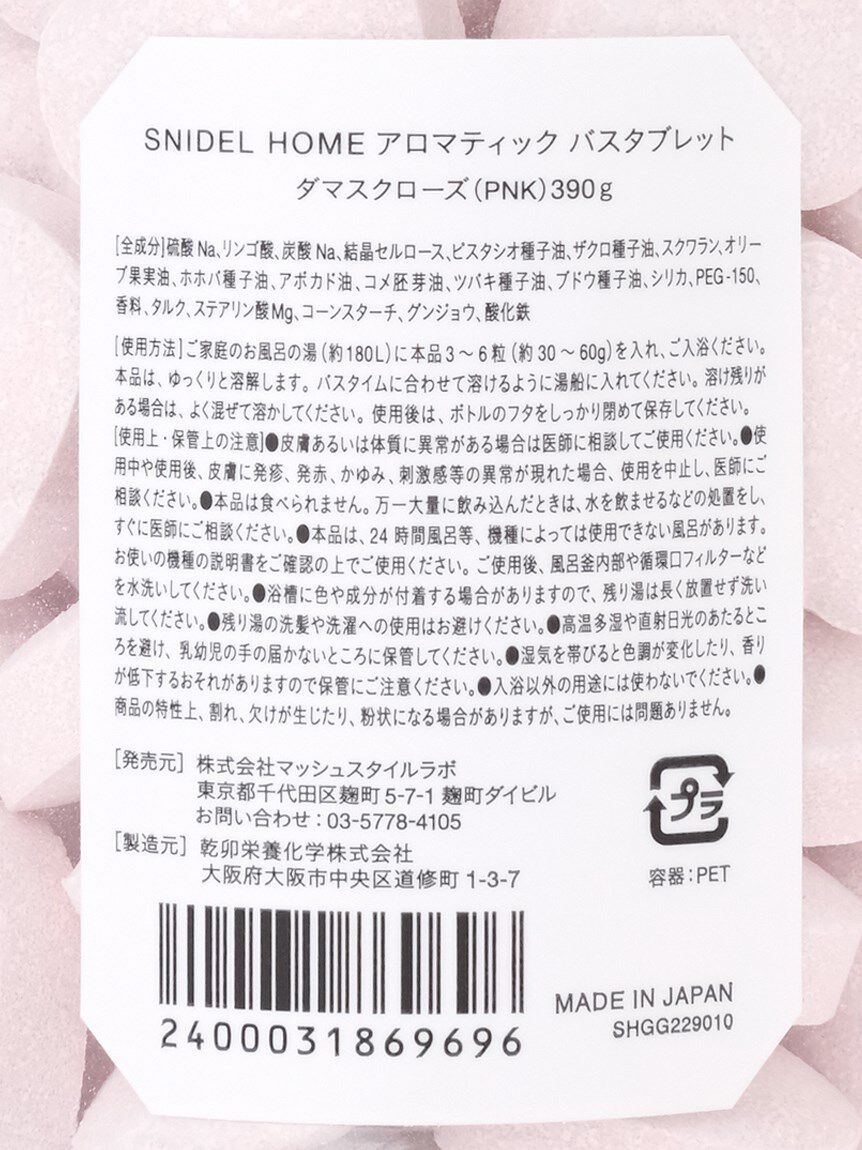 SNIDEL HOME「バスタブレット」|入浴剤・バスグッズ|