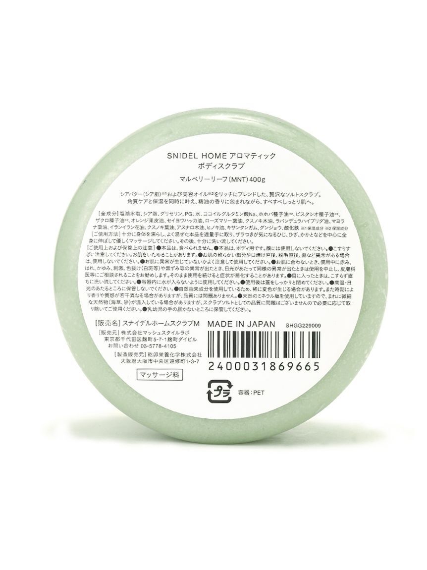 SNIDEL HOME「アロマティックボディスクラブ」|マッサージ・ボディスクラブ|