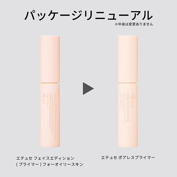 エテュセ「ポアレスプライマー（5.5mL）」|美容液・オイル・クリーム|