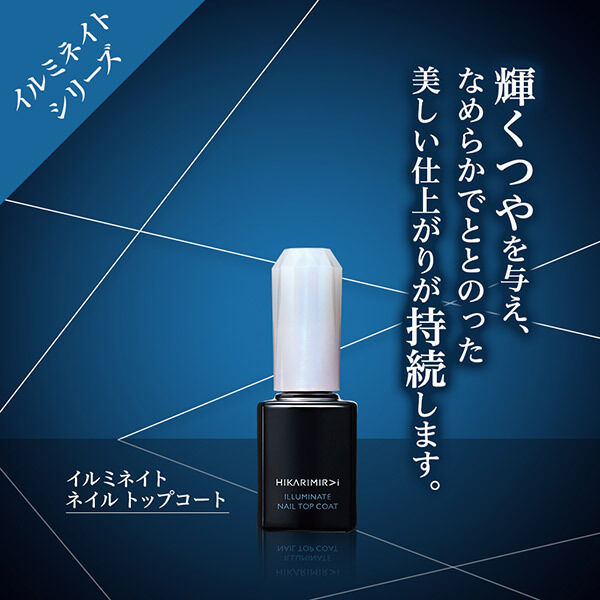  「HIKARIMIRAI イルミネイト ネイル トップコート (10mL)」|ネイルカラー|
