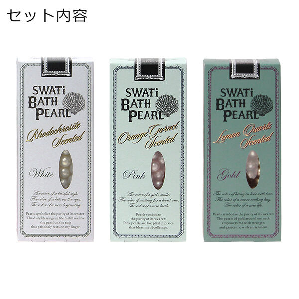  「SWATi BATH PEARL COLLECTION 本体 (10g(約30粒入り)&times;3)」|入浴剤・バスグッズ|