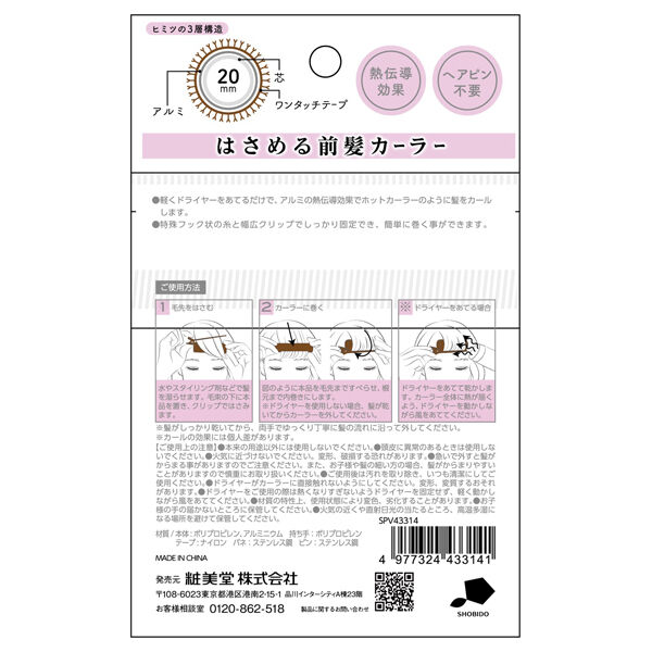  「SHOBIDO はさめる前髪カーラー」|ヘアスタイリング|