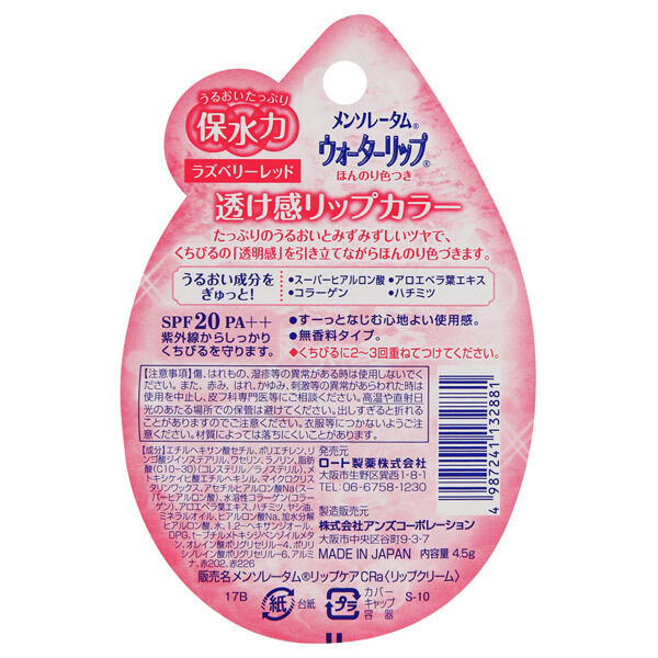  「メンソレータム ウォーターリップ ほんのり色つき ラズベリーレッド (4.5g)」|口元ケア|