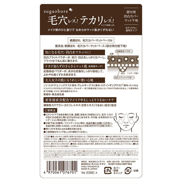  「素顔ぼれ 素顔ぼれ 毛穴カバーマットベースN (10g)」|フェイスパウダー|