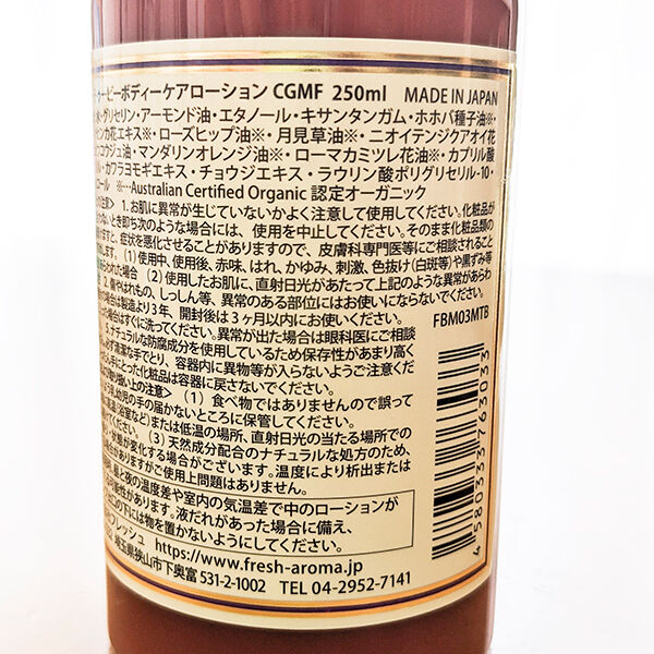  「FRESH マザートゥービーボディーケアローションCGMF オーガニック精油の優しい香り」|ボディ保湿|