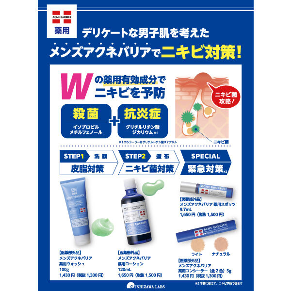  「メンズアクネバリア メンズアクネバリア薬用ローション (120ml)」|化粧水|