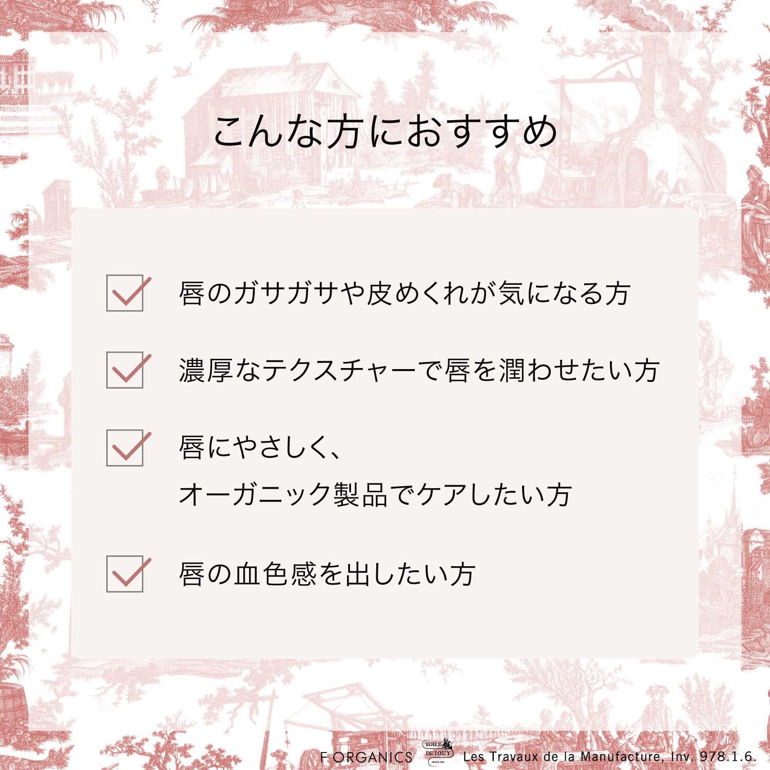 F ORGANICS「リップバターバーム　ブロッサムピンク トワルドジュイ限定パッケージ  【F ORGANICS】」|口元ケア|