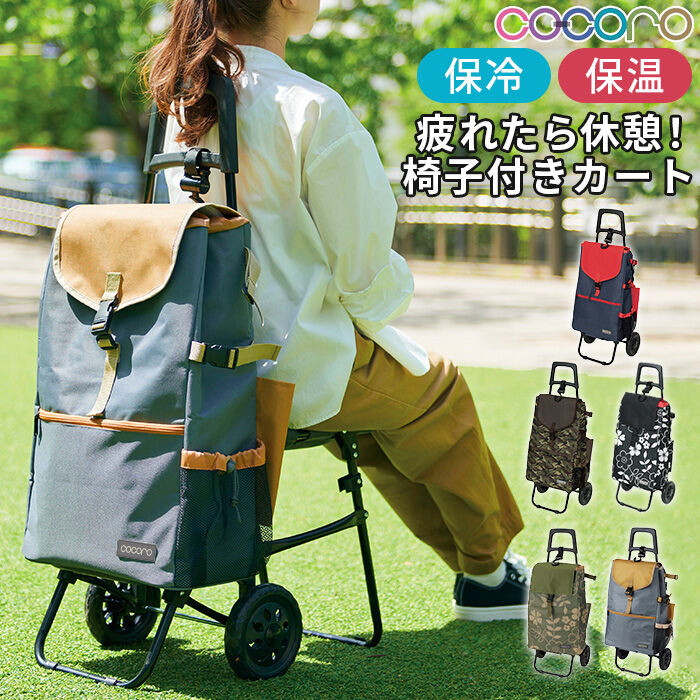 BACKYARD FAMILY「ショッピングカート おしゃれ 通販 保冷 保温 cocoro ココロ キャリーカート イス付き」|その他|