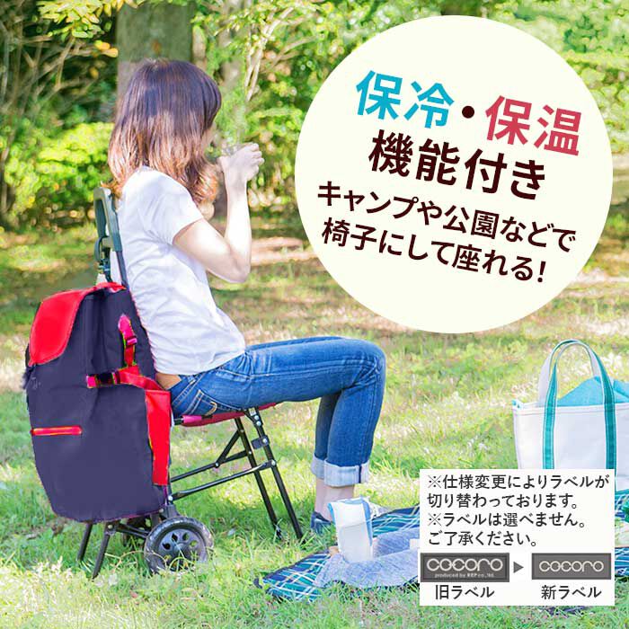 BACKYARD FAMILY「ショッピングカート おしゃれ 通販 保冷 保温 cocoro ココロ キャリーカート イス付き」|その他|