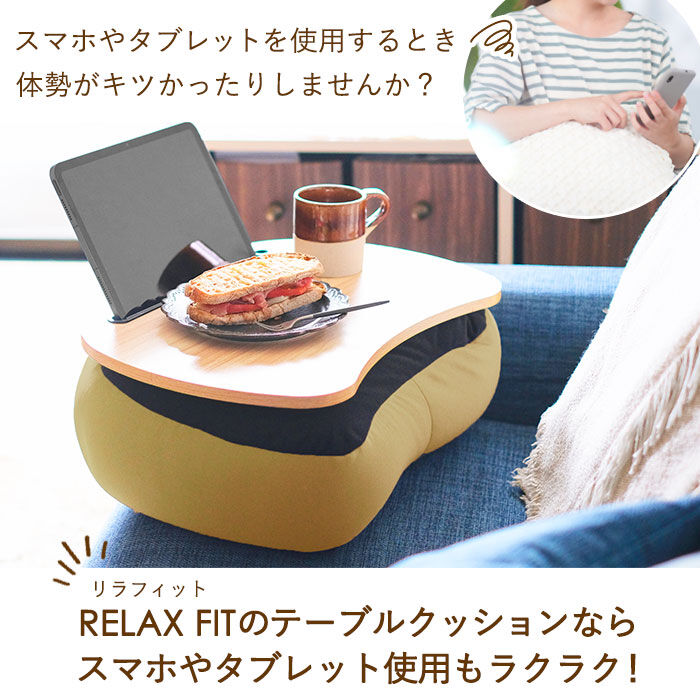 BACKYARD FAMILY「膝上テーブル 通販 RELAX FIT リラフィット テーブルクッション クッションテーブル」|その他|