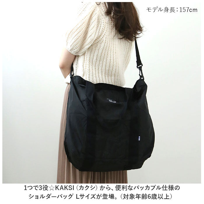 BACKYARD FAMILY「カクシ ショルダー KAKSI 通販 ショルダーバッグ トートバッグ パッカブル 2way」|ショルダー・メッセンジャー|