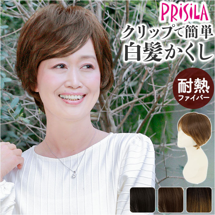 BACKYARD FAMILY「プリシラ 白髪隠しウィッグ prisila ST-009 通販 ヘアピース」|ヘアスタイリング|